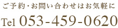 ご予約、お問い合わせはお気軽に tel:053-459-0620