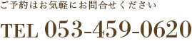 ご予約はお気軽にお問い合わせください tel:053-459-0620