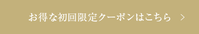 お得な初回限定クーポンはこちら