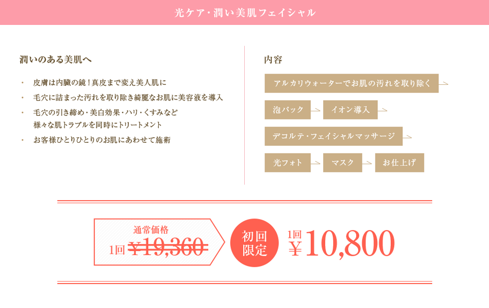 光ケア・潤い美肌フェイシャル 潤いのある美肌へ 初回限定 1回10,800円