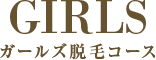 ガールズ脱毛コース