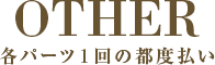 各パーツ１回の都度払い