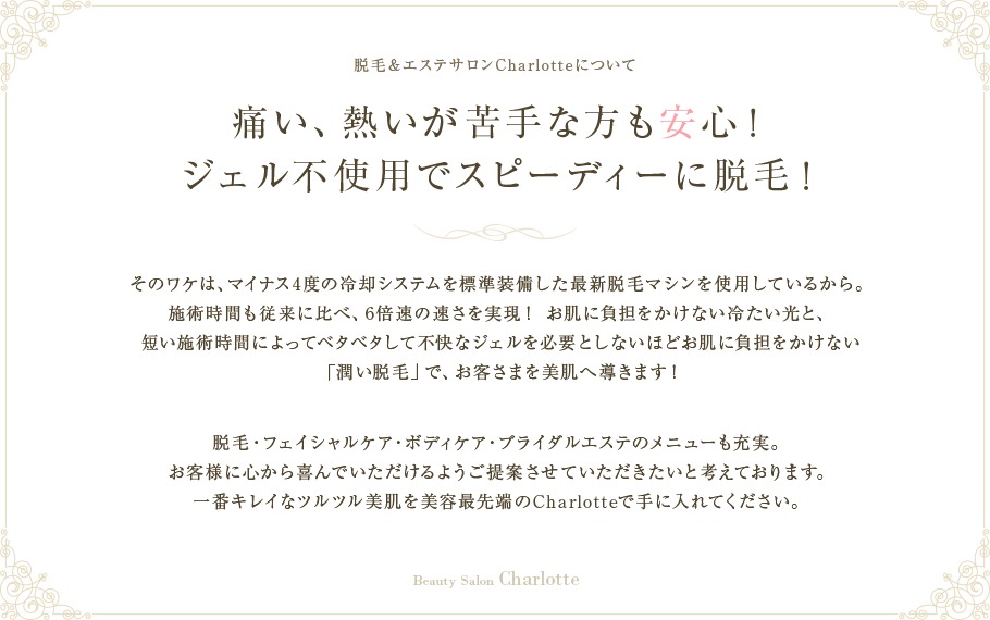 痛い、熱いが苦手な方も安心！ジェル不使用でスピーディーに脱毛！